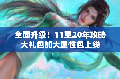 全面升级！11至20年攻略大礼包加大属性包上线