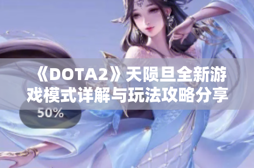 《DOTA2》天陨旦全新游戏模式详解与玩法攻略分享