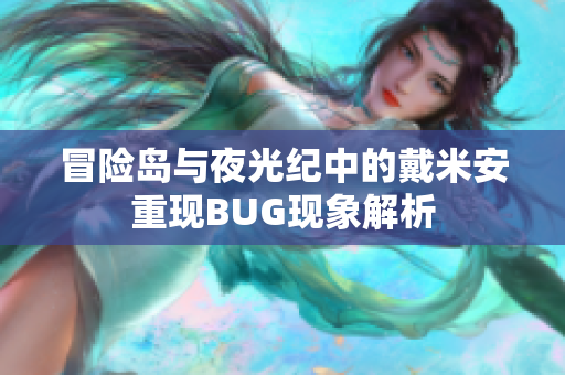 冒险岛与夜光纪中的戴米安重现BUG现象解析