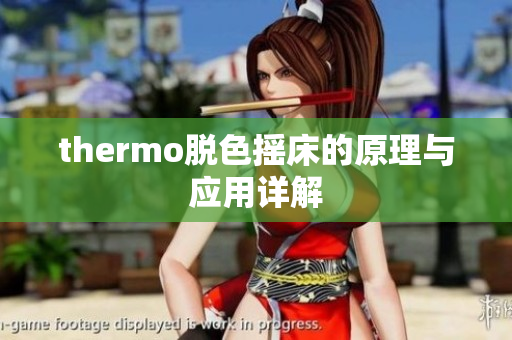 thermo脱色摇床的原理与应用详解