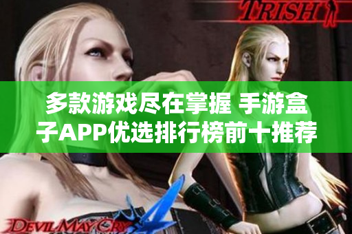 多款游戏尽在掌握 手游盒子APP优选排行榜前十推荐