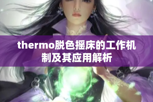 thermo脱色摇床的工作机制及其应用解析