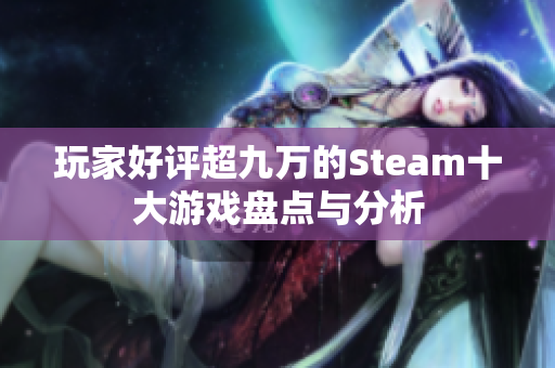 玩家好评超九万的Steam十大游戏盘点与分析