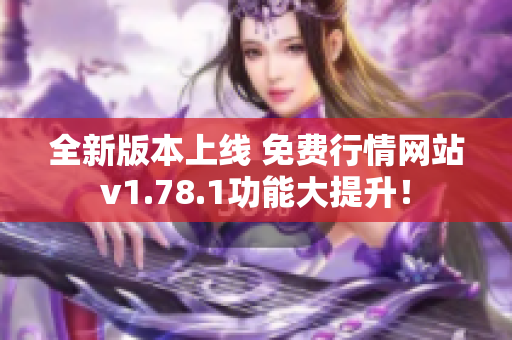 全新版本上线 免费行情网站v1.78.1功能大提升！