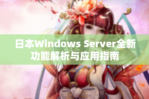 日本Windows Server全新功能解析与应用指南