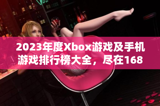 2023年度Xbox游戏及手机游戏排行榜大全，尽在1688手游网