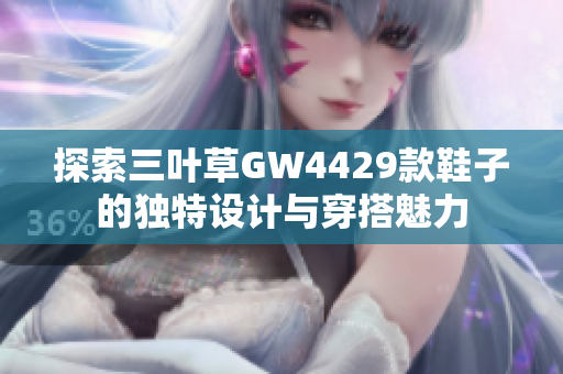 探索三叶草GW4429款鞋子的独特设计与穿搭魅力