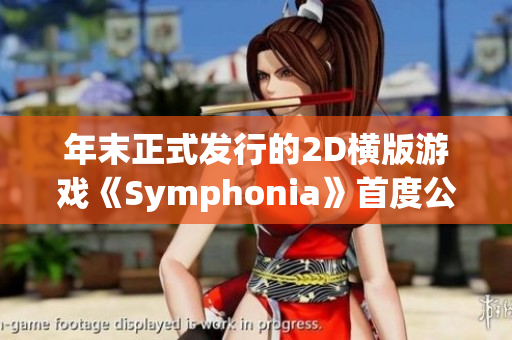 年末正式发行的2D横版游戏《Symphonia》首度公开试玩体验