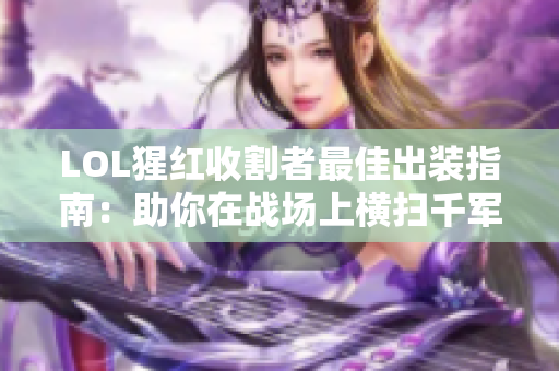 LOL猩红收割者最佳出装指南：助你在战场上横扫千军