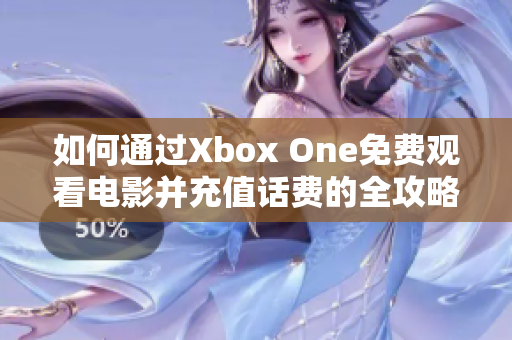 如何通过Xbox One免费观看电影并充值话费的全攻略