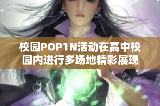 校园POP1N活动在高中校园内进行多场地精彩展现