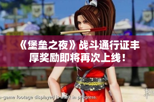 《堡垒之夜》战斗通行证丰厚奖励即将再次上线！