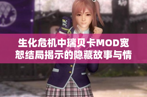 生化危机中瑞贝卡MOD宽恕结局揭示的隐藏故事与情感