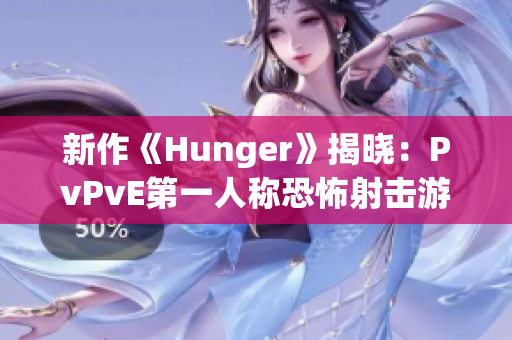 新作《Hunger》揭晓：PvPvE第一人称恐怖射击游戏中的生存大挑战