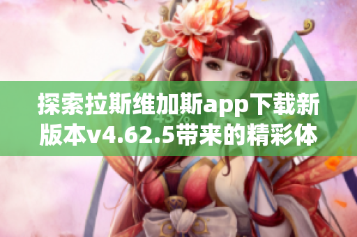 探索拉斯维加斯app下载新版本v4.62.5带来的精彩体验与功能解析