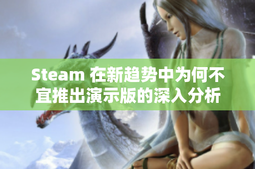 Steam 在新趋势中为何不宜推出演示版的深入分析