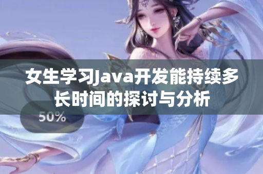 女生学习Java开发能持续多长时间的探讨与分析