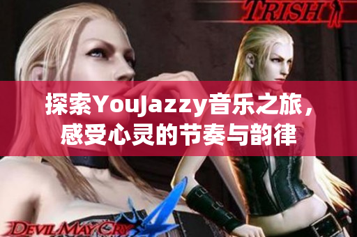 探索YouJazzy音乐之旅，感受心灵的节奏与韵律