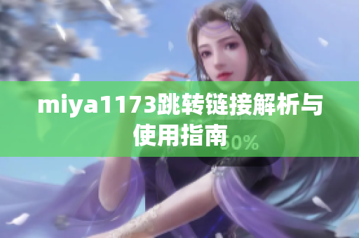 miya1173跳转链接解析与使用指南