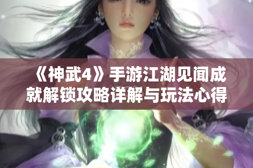 《神武4》手游江湖见闻成就解锁攻略详解与玩法心得分享