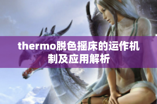 thermo脱色摇床的运作机制及应用解析