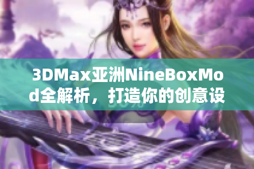 3DMax亚洲NineBoxMod全解析，打造你的创意设计新天地