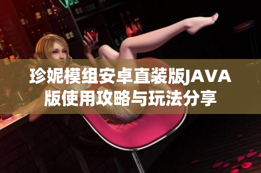 珍妮模组安卓直装版JAVA版使用攻略与玩法分享