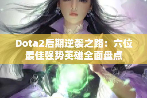 Dota2后期逆袭之路：六位最佳强势英雄全面盘点