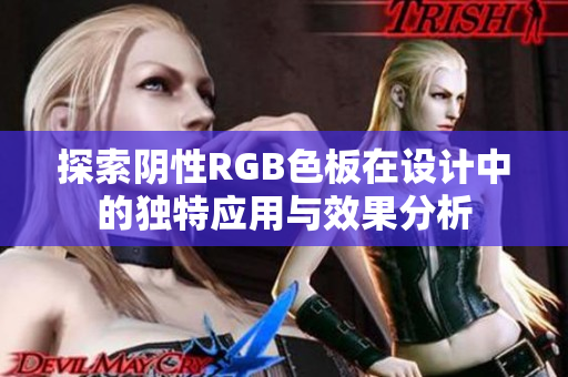 探索阴性RGB色板在设计中的独特应用与效果分析