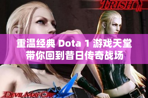 重温经典 Dota 1 游戏天堂带你回到昔日传奇战场