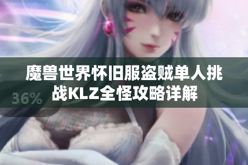 魔兽世界怀旧服盗贼单人挑战KLZ全怪攻略详解