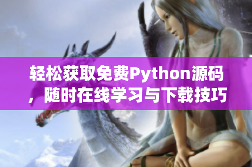 轻松获取免费Python源码，随时在线学习与下载技巧