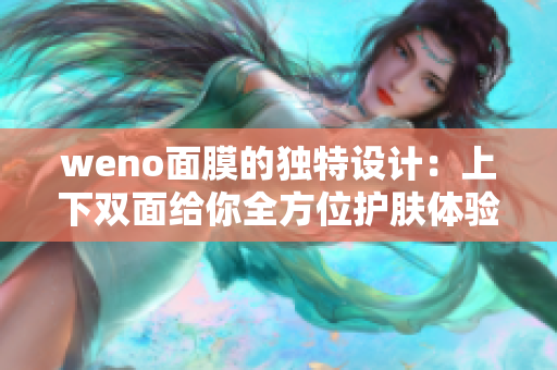 weno面膜的独特设计：上下双面给你全方位护肤体验