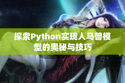 探索Python实现人马兽模型的奥秘与技巧