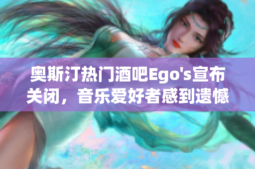 奥斯汀热门酒吧Ego's宣布关闭，音乐爱好者感到遗憾