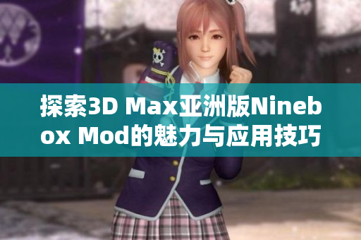 探索3D Max亚洲版Ninebox Mod的魅力与应用技巧