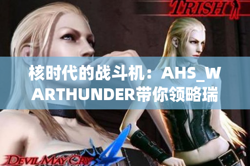 核时代的战斗机：AHS_WARTHUNDER带你领略瑞顶核弹的威力