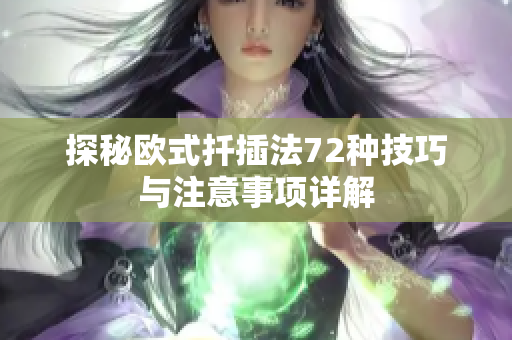 探秘欧式扦插法72种技巧与注意事项详解