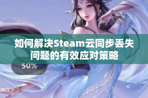 如何解决Steam云同步丢失问题的有效应对策略