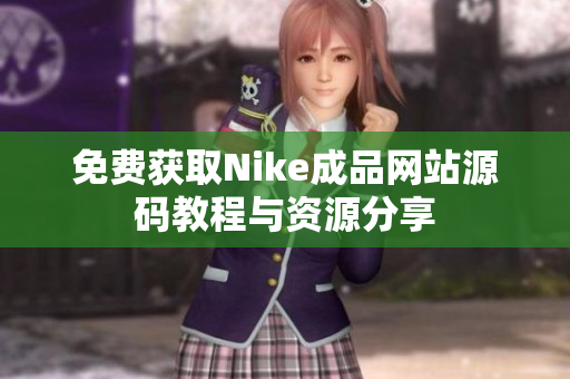 免费获取Nike成品网站源码教程与资源分享