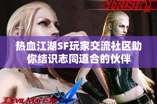 热血江湖SF玩家交流社区助你结识志同道合的伙伴