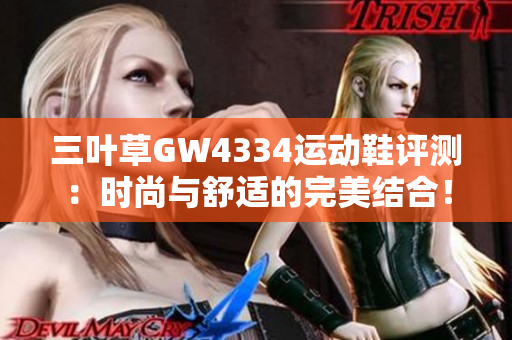 三叶草GW4334运动鞋评测：时尚与舒适的完美结合！