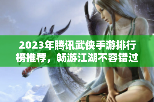 2023年腾讯武侠手游排行榜推荐，畅游江湖不容错过