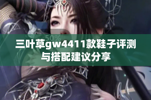 三叶草gw4411款鞋子评测与搭配建议分享