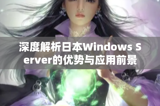 深度解析日本Windows Server的优势与应用前景