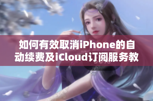 如何有效取消iPhone的自动续费及iCloud订阅服务教程