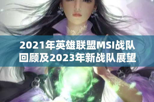 2021年英雄联盟MSI战队回顾及2023年新战队展望