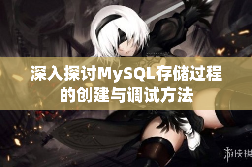 深入探讨MySQL存储过程的创建与调试方法