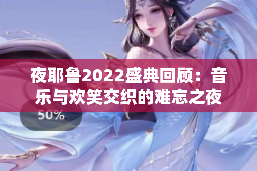 夜耶鲁2022盛典回顾：音乐与欢笑交织的难忘之夜