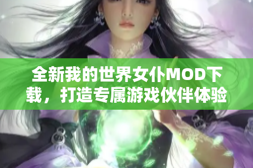 全新我的世界女仆MOD下载，打造专属游戏伙伴体验